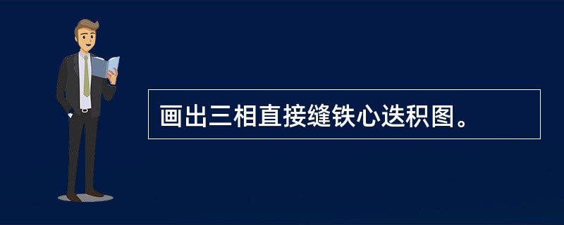 画出三相直接缝铁心迭积图。