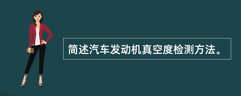 简述汽车发动机真空度检测方法。