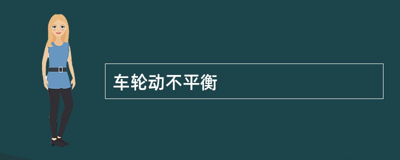 车轮动不平衡