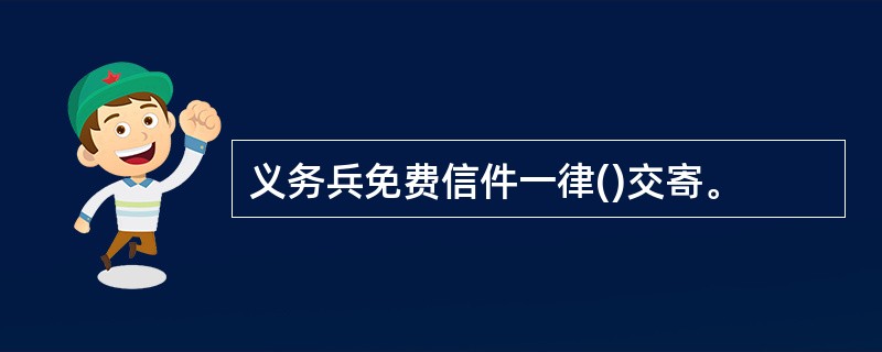 义务兵免费信件一律()交寄。