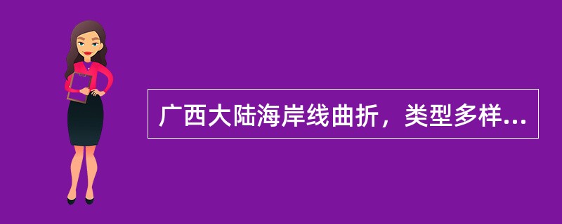 广西大陆海岸线曲折，类型多样，（）为三角洲型海岸。