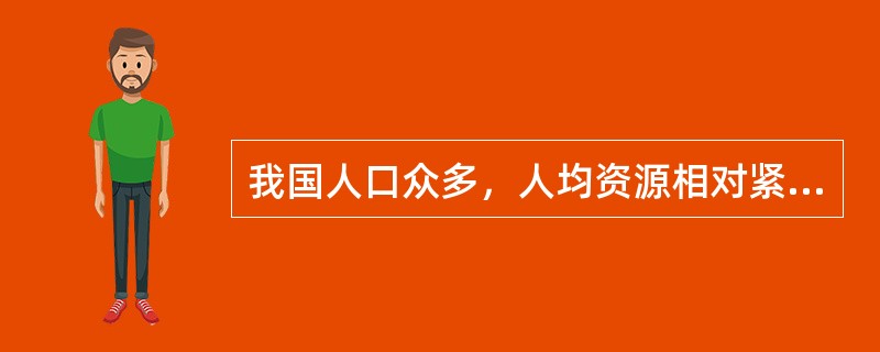 我国人口众多，人均资源相对紧缺，所以政府要倡导节约的消费模式，并率先垂范。