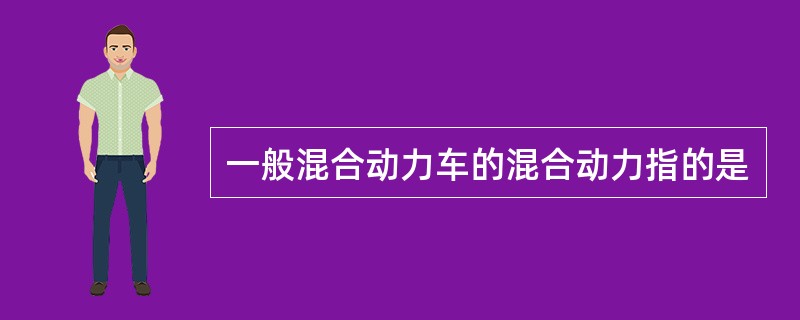 一般混合动力车的混合动力指的是