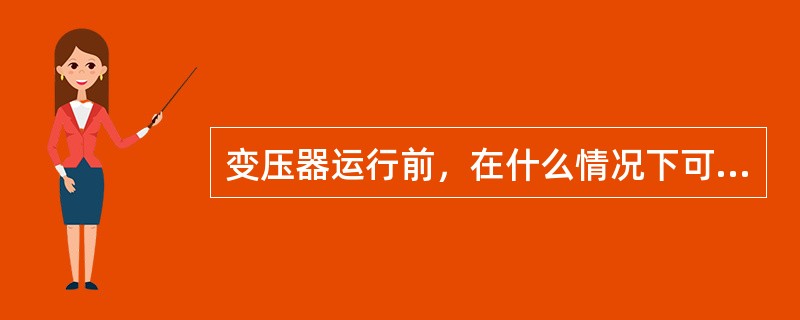 变压器运行前，在什么情况下可不用吊心检查？