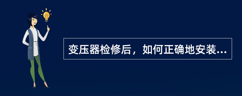 变压器检修后，如何正确地安装无激磁开关操作杆？