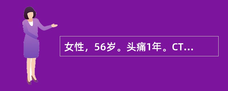 女性，56岁。头痛1年。CT扫描显示顶部大脑镰旁有一占位，呈等高密度，与大脑镰广