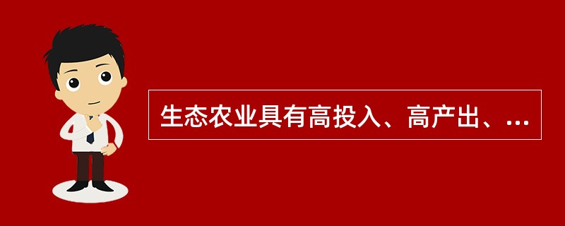 生态农业具有高投入、高产出、（）与可持续发展的特性。