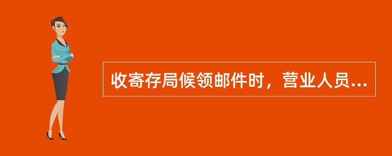 收寄存局候领邮件时，营业人员验视有以下情况（），不可以要求存局候领。