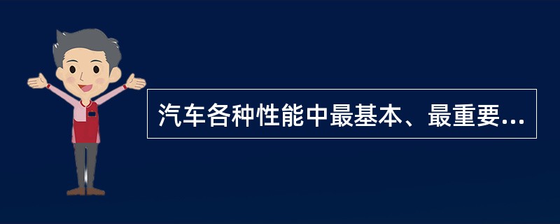 汽车各种性能中最基本、最重要的性能是（）