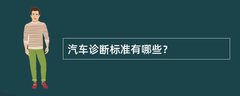 汽车诊断标准有哪些？