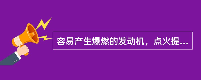 容易产生爆燃的发动机，点火提前角应（）。