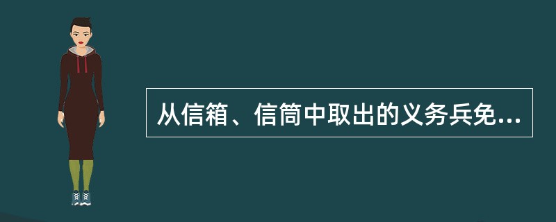 从信箱、信筒中取出的义务兵免费信件，因寄件人地址不详，无法退回时，应（）。