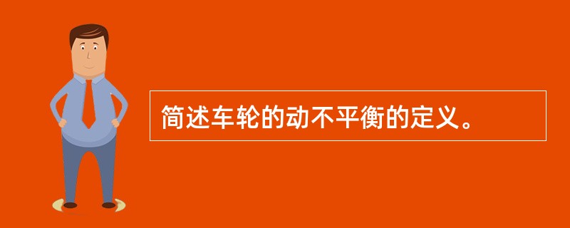 简述车轮的动不平衡的定义。