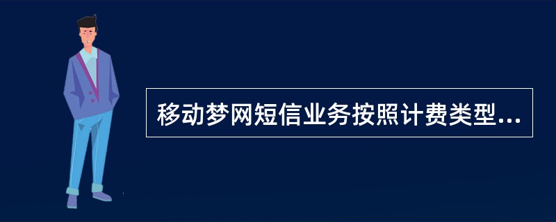 移动梦网短信业务按照计费类型为分（）和（）服务，其资费包括（）和（）两部分。