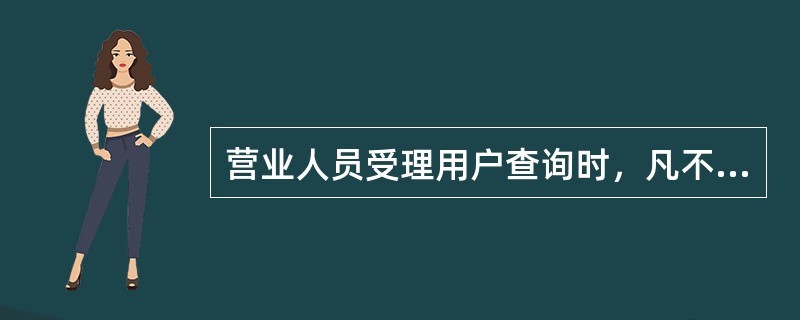 营业人员受理用户查询时，凡不属于本部门范围内的问题，应及时上报（）处理并做好备案