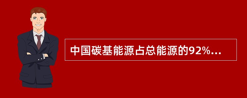 中国碳基能源占总能源的92%，其中煤炭占