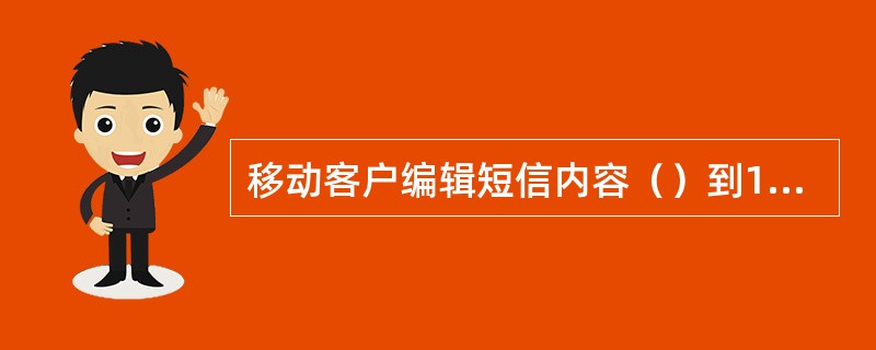 移动客户编辑短信内容（）到10086可申请开通短信呼转业务，取消短信呼转请发送短