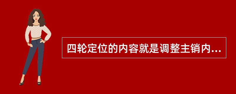 四轮定位的内容就是调整主销内倾、主销后倾、（）和前轮前束。