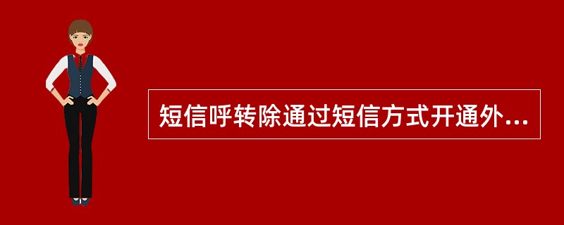 短信呼转除通过短信方式开通外，还可通过（）、（）、（）、（）方式开通。