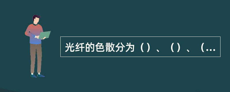 光纤的色散分为（）、（）、（）。