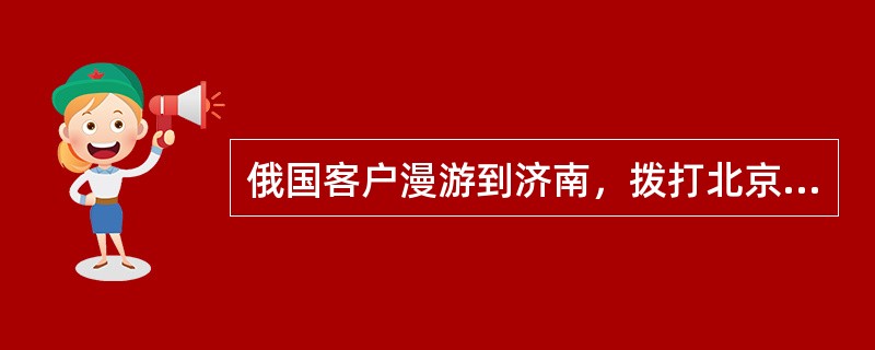 俄国客户漫游到济南，拨打北京固定电话客户66160000，拨号方式为：（）。（北