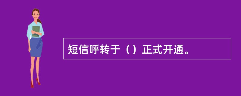 短信呼转于（）正式开通。