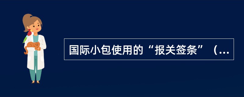 国际小包使用的“报关签条”（CN22）又称（）色签条。