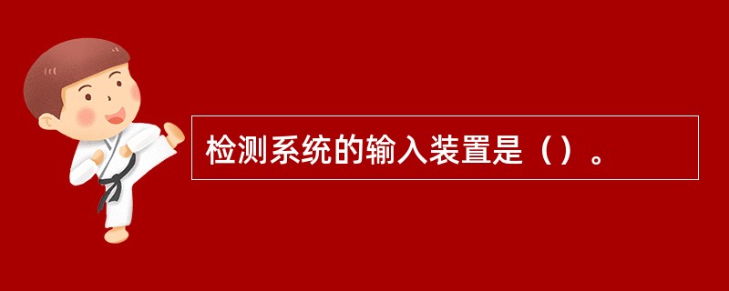 检测系统的输入装置是（）。