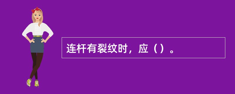 连杆有裂纹时，应（）。