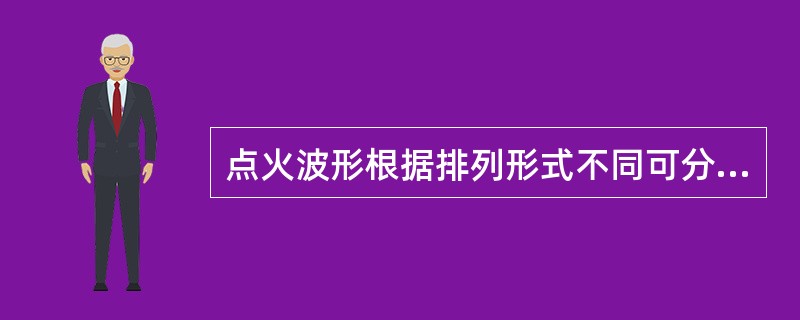 点火波形根据排列形式不同可分为哪几种？