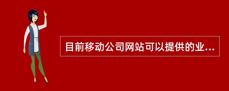 目前移动公司网站可以提供的业务包含（）、（）、积分查询、投诉建议、（）、停开机、