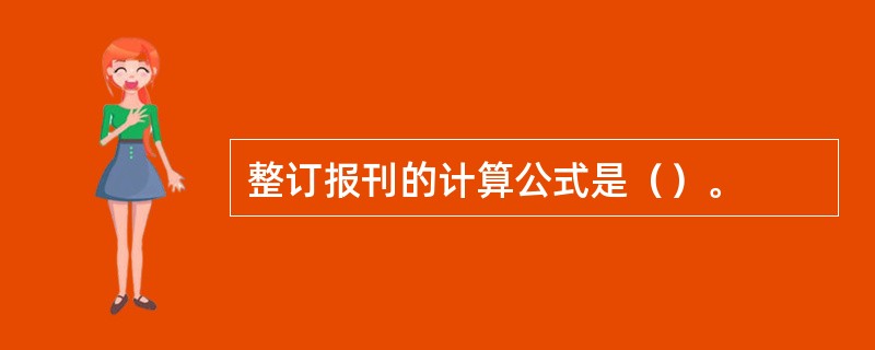 整订报刊的计算公式是（）。