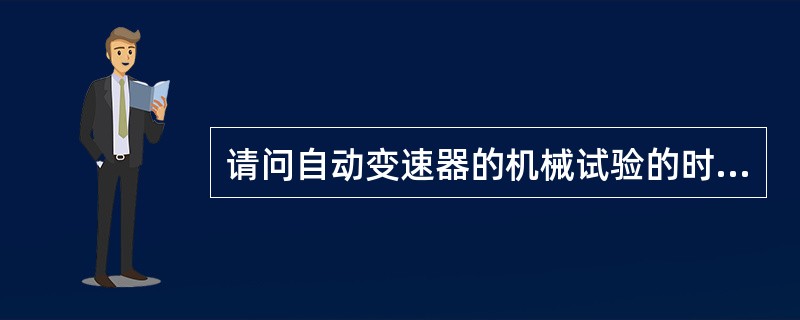 请问自动变速器的机械试验的时机？