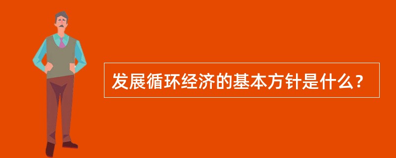 发展循环经济的基本方针是什么？