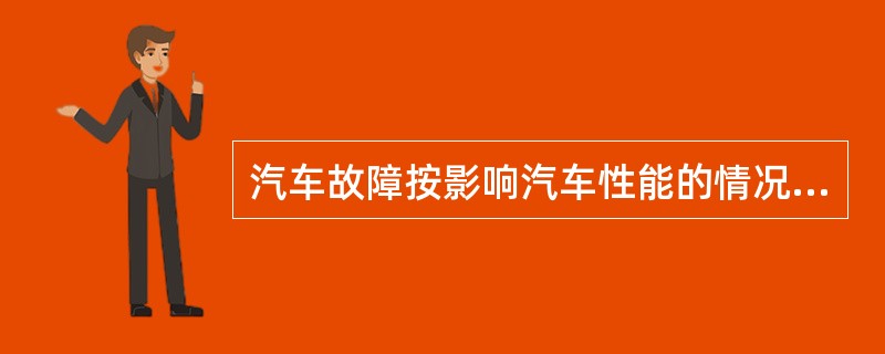 汽车故障按影响汽车性能的情况分为（）故障和（）故障。