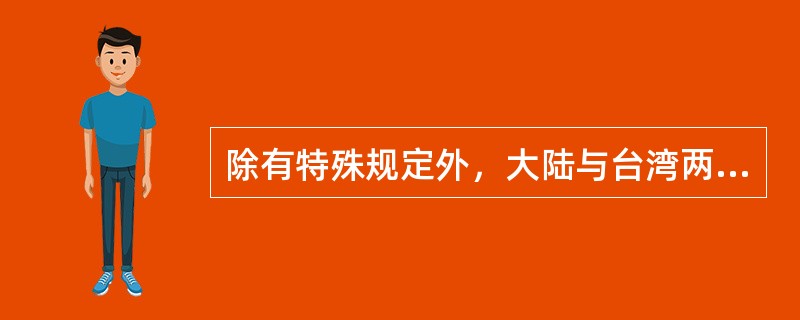 除有特殊规定外，大陆与台湾两岸互换函件的种类包括（）等。