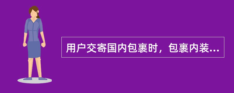 用户交寄国内包裹时，包裹内装邮寄的物品、数量的填写要求是（）。