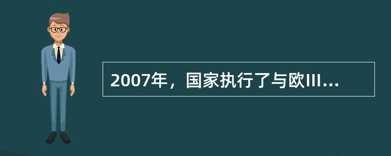 2007年，国家执行了与欧Ⅲ相对应的国Ⅲ汽车排放标准，关于该标准相关内容叙述正确