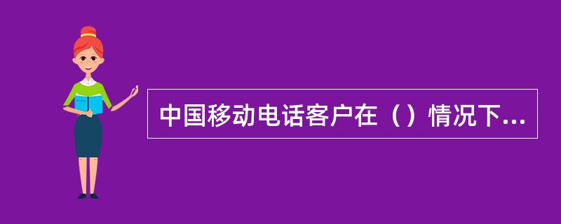 中国移动电话客户在（）情况下不可免费通话。