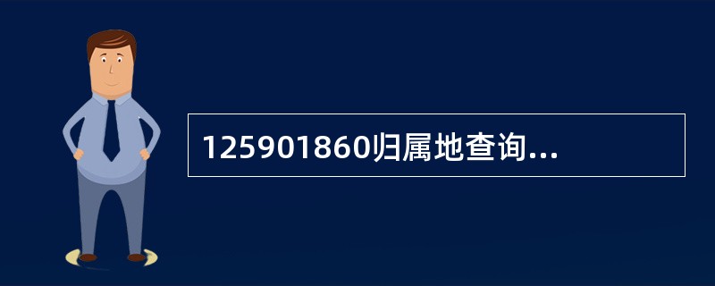 125901860归属地查询业务如何收费？