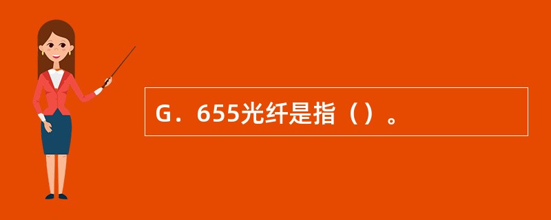 G．655光纤是指（）。