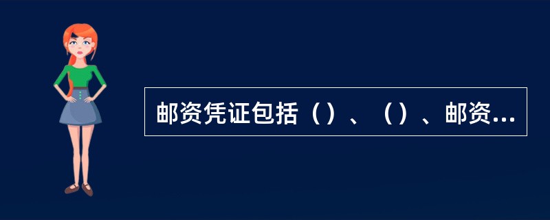 邮资凭证包括（）、（）、邮资明信片、（），邮资机打印的邮资符志等。