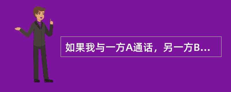 如果我与一方A通话，另一方B呼叫我，我接听B，与A处于保持状态，A此时还收费吗？