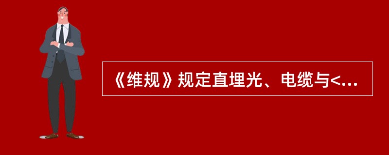 《维规》规定直埋光、电缆与<35KV电力电缆平行最小接近距离为（），交越为（），