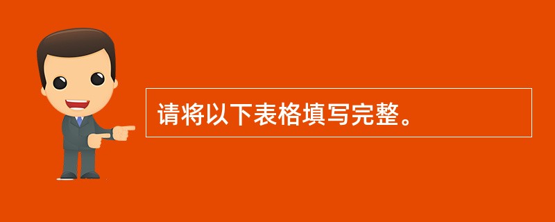 请将以下表格填写完整。