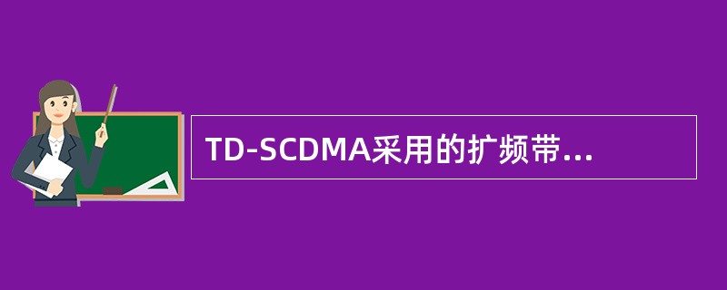 TD-SCDMA采用的扩频带宽为（）Hz。