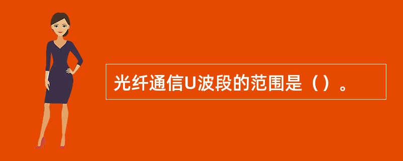 光纤通信U波段的范围是（）。