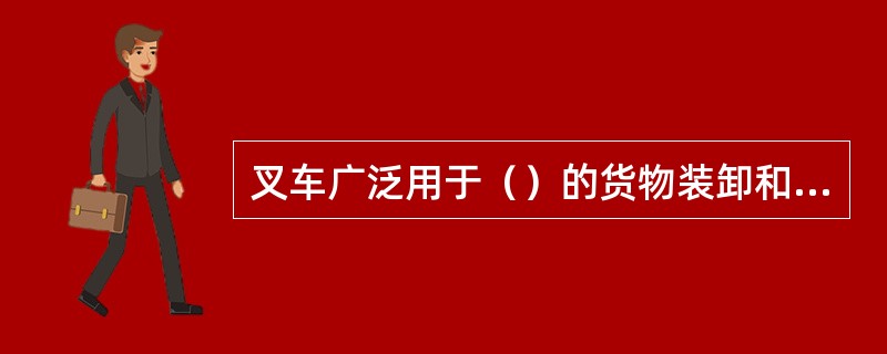 叉车广泛用于（）的货物装卸和搬运。