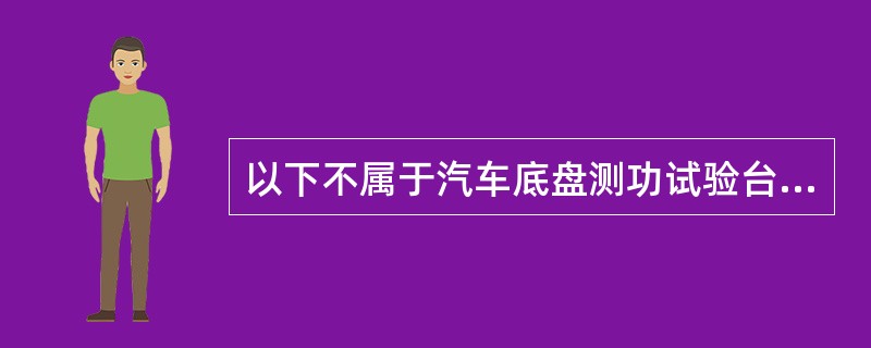 以下不属于汽车底盘测功试验台的功能的是（）