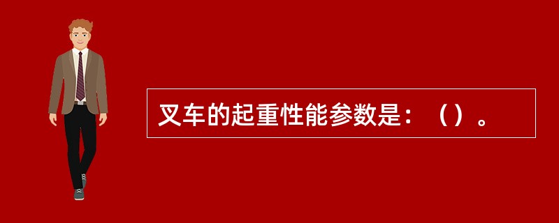 叉车的起重性能参数是：（）。